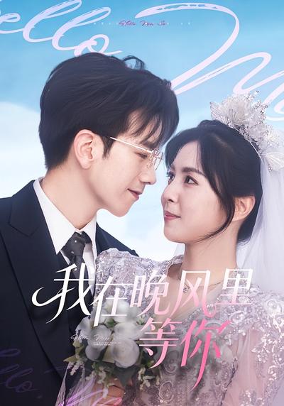 我在晚风里等你}