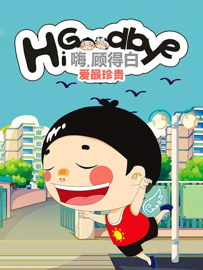 嗨，顾得白之爱最珍贵}