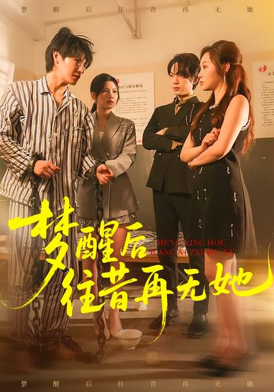 梦醒后往昔再无她}