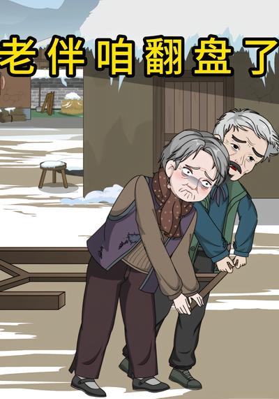 老伴，咱翻盘了}