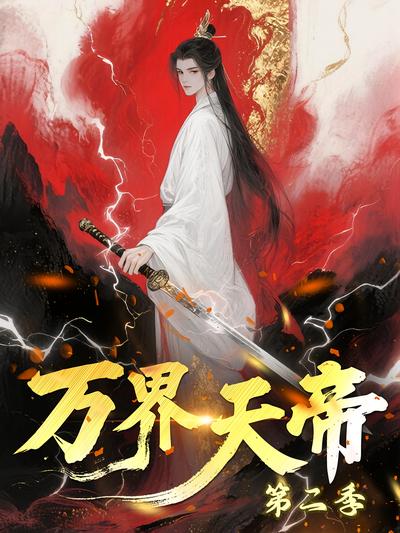 万界天帝 第二季}