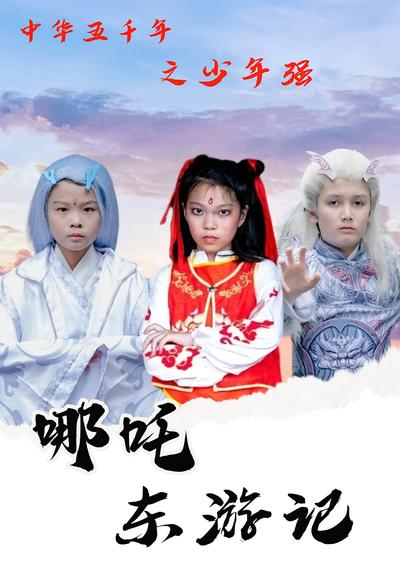 中华五千年之少年强哪吒东游记}