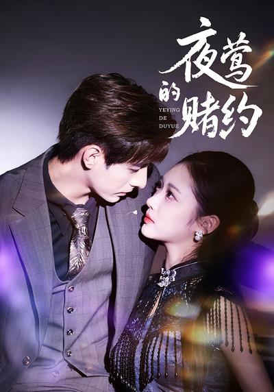 夜莺的赌约}