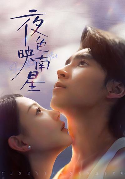夜色映南星}