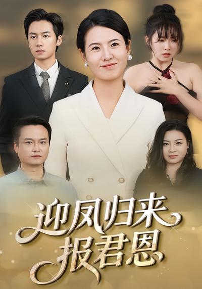 迎凤归来报君恩}