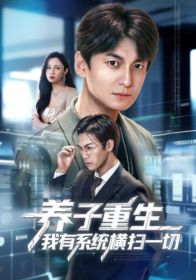 养子重生我有系统横扫一切}