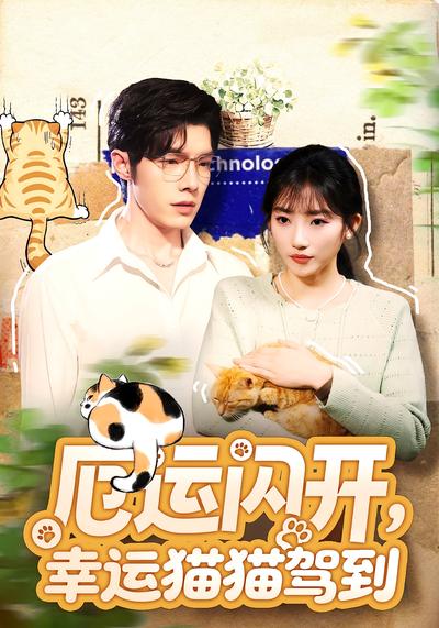 厄运闪开，幸运猫猫驾到}