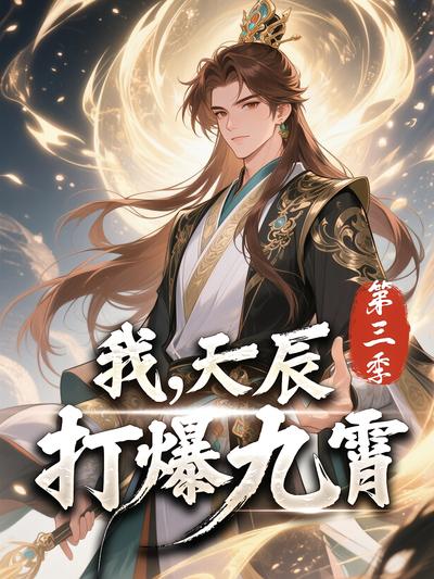 我，天辰打爆九霄 第三季}