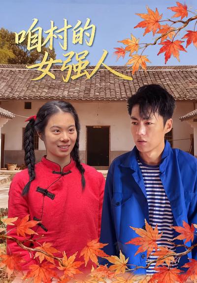 咱村的女强人}