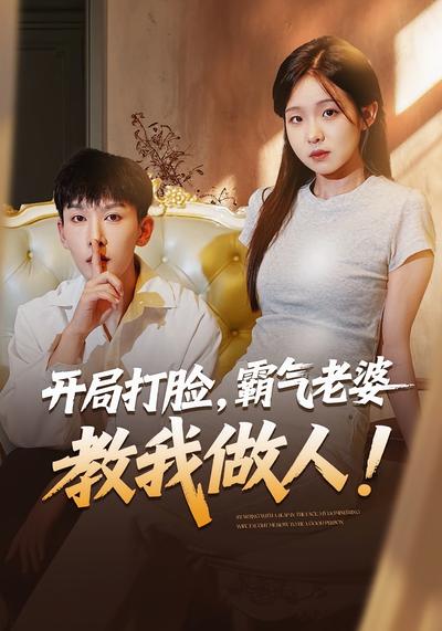 开局打脸，霸气老婆教我做人}