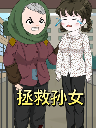 拯救孙女}