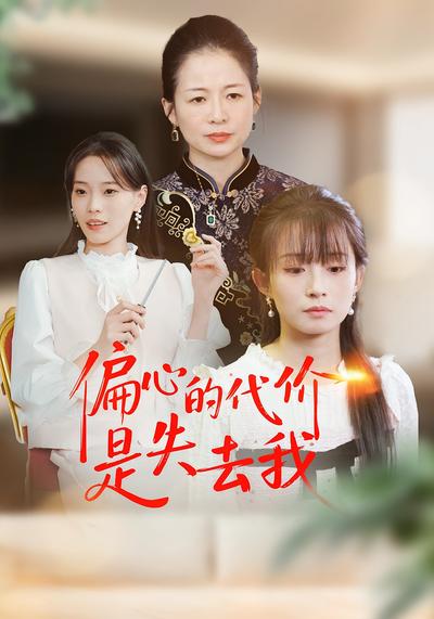 偏心的代价是失去我}