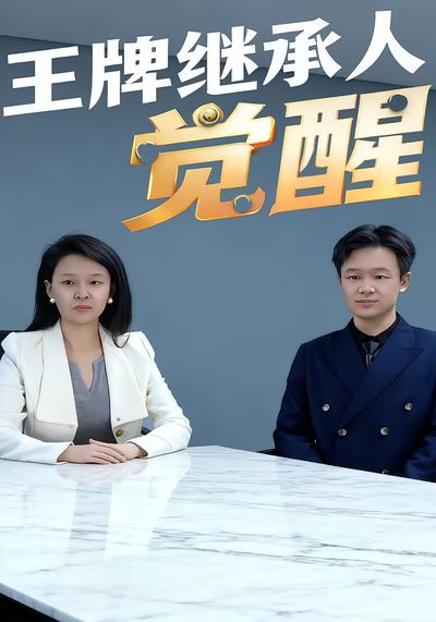 王牌继承人觉醒}