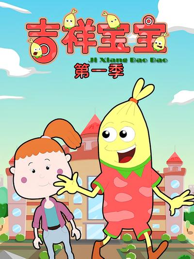 吉祥宝宝第一季}