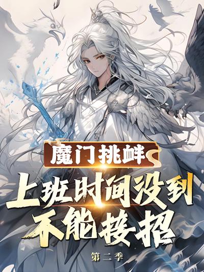 魔门挑衅：上班时间没到不能接招 第二季}