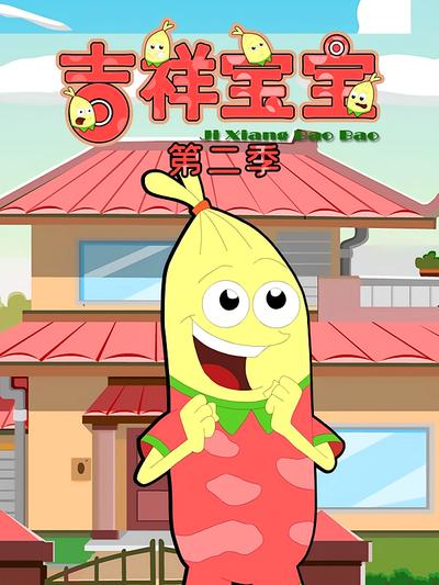 吉祥宝宝第二季}