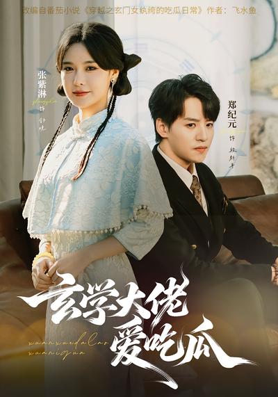 玄学大佬爱吃瓜}