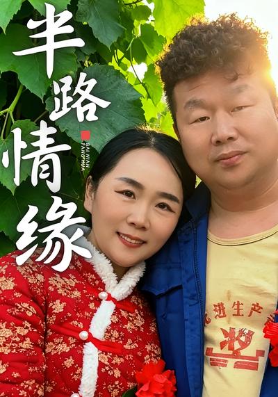 半路情缘}