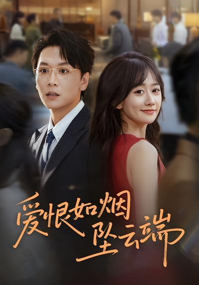 爱恨如烟坠云端}