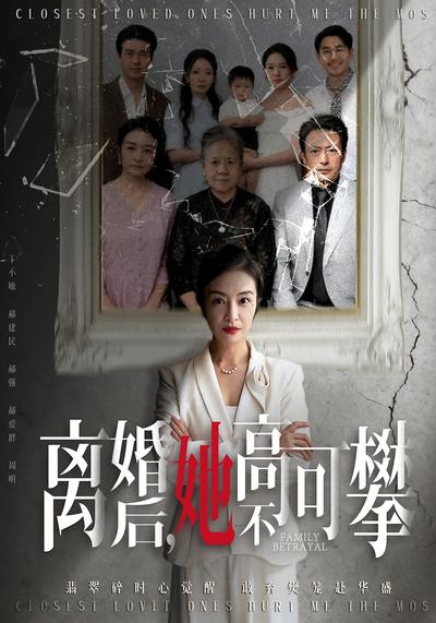 离婚后，她高不可攀}