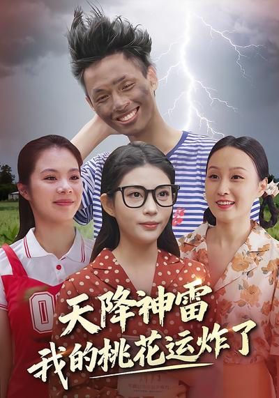 天降神雷，我的桃花运炸了}