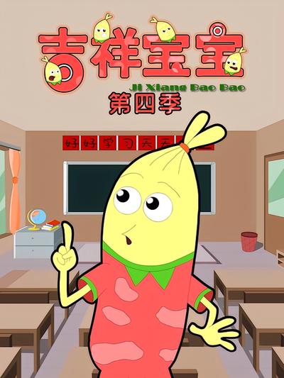 吉祥宝宝第四季}