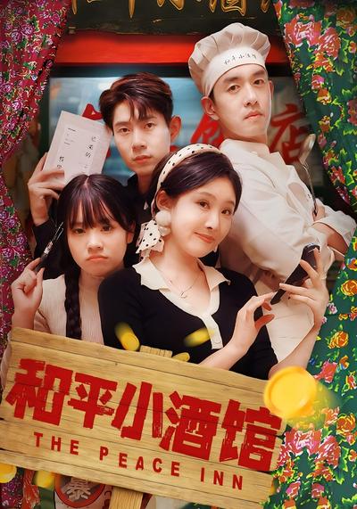 和平小酒馆}