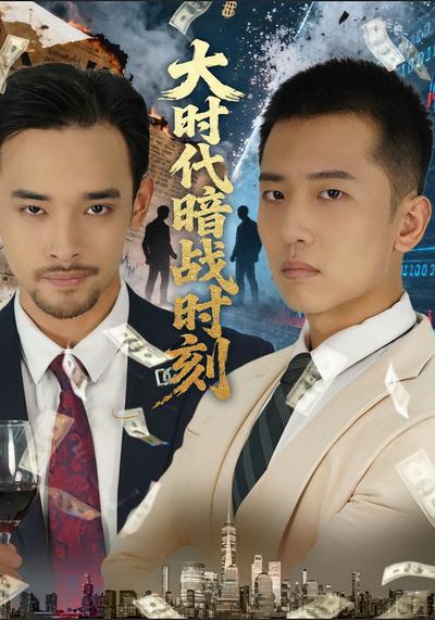 大时代暗战时刻}