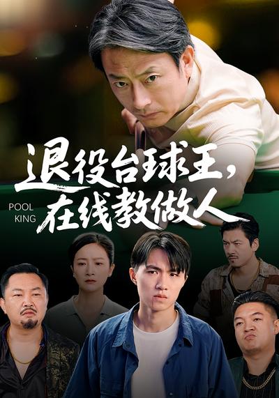 退役台球王，在线教做人}