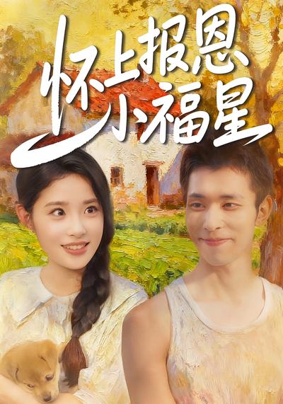 怀上报恩小福星}