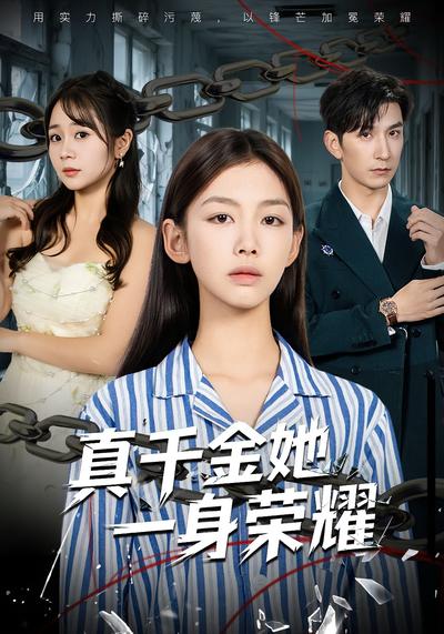 真千金她一身荣耀}