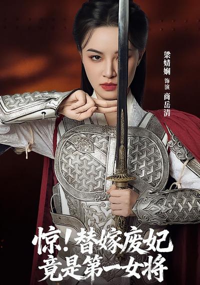 惊！替嫁废妃竟是第一女将}