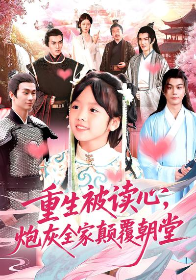 重生被读心，炮灰全家颠覆朝堂}