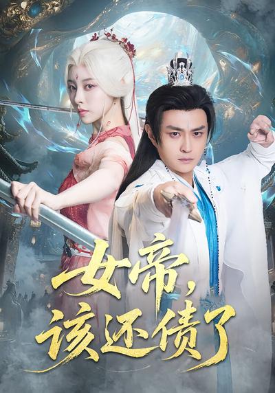 女帝，该还债了}