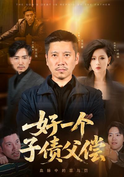 好一个子债父偿}