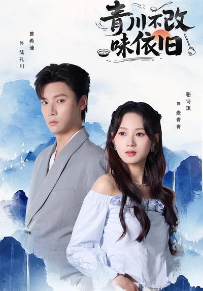 青川不改味依旧}