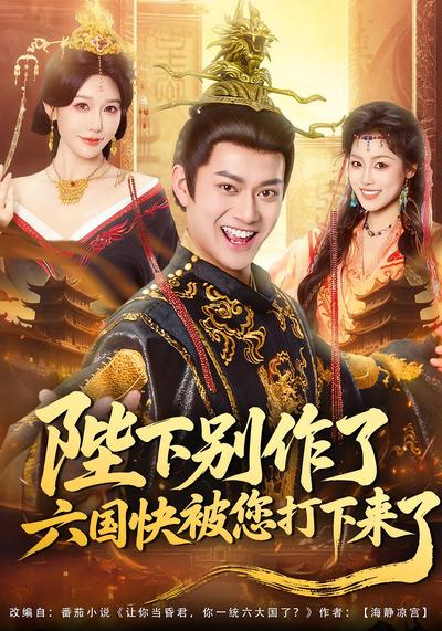 陛下别作了，六国快被您打下来了}