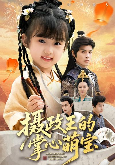 摄政王的掌心萌宝}