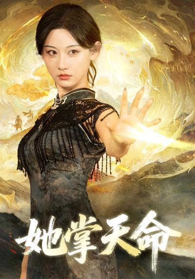 她掌天命}