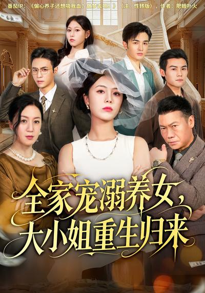 全家宠溺养女，大小姐重生归来}