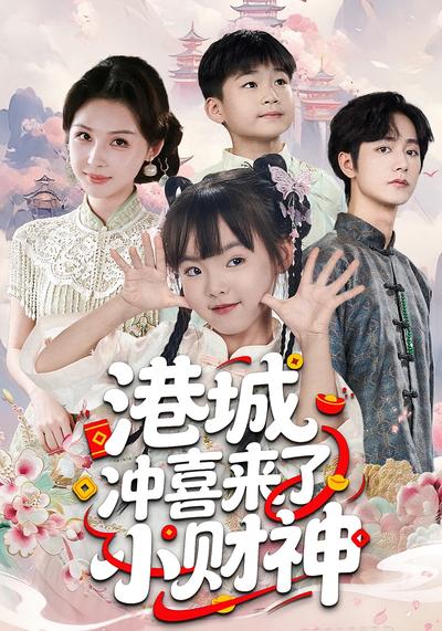 港城冲喜来了小财神}