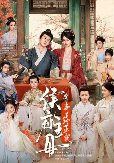 侯府主母要寿终正寝}