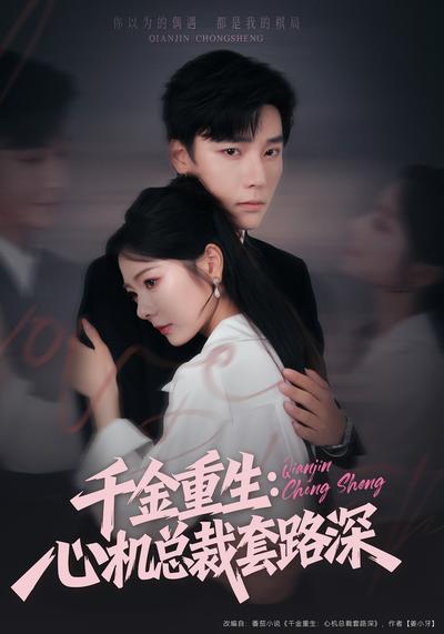 千金重生：心机总裁套路深}