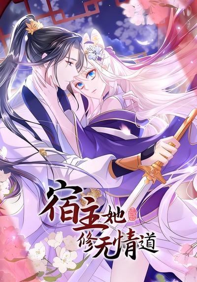 宿主她修无情道}