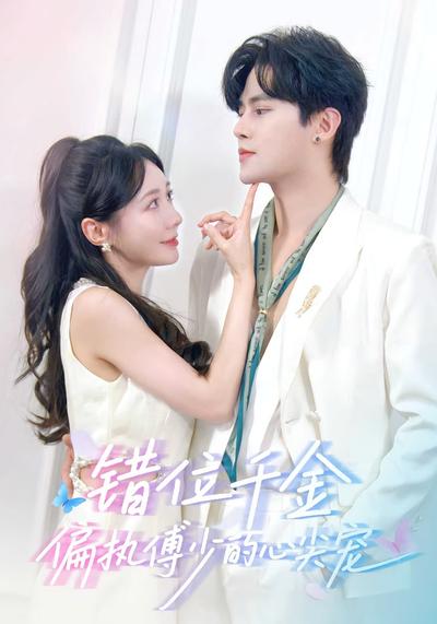 错位千金，偏执傅少的心尖宠}