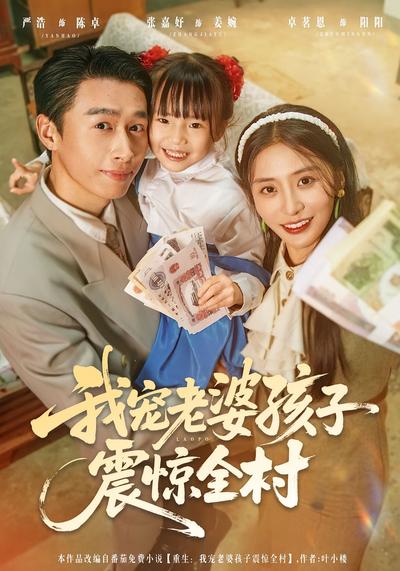 我宠老婆孩子震惊全村}