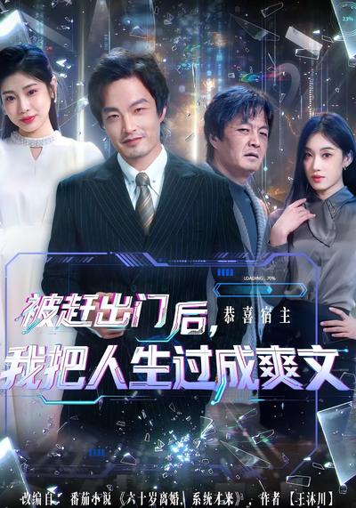 被赶出门后，我把人生过成爽文}