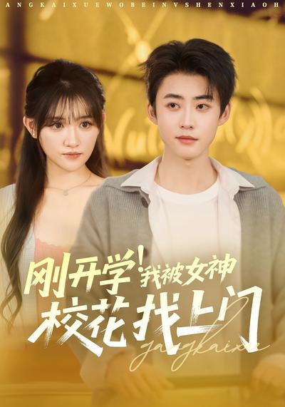 刚开学！我被女神校花找上门}