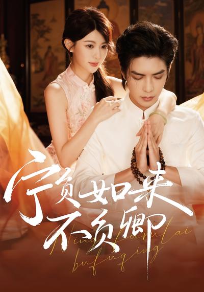 宁负如来不负卿}