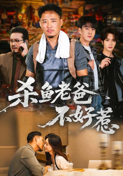 杀鱼老爸不好惹}